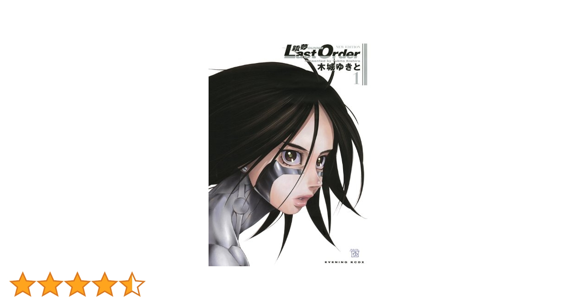 銃夢 Last Order NEW EDITION 1-12巻 全巻セット 銃夢 Last Order NEW EDITION 1-12巻 全巻セット コミック】銃夢